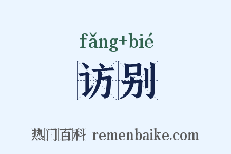 访别是什么意思的图片